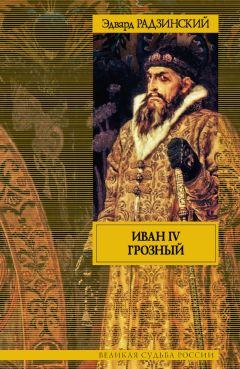 Эдвард Радзинский - Иван IV Грозный - Читать 📖 Читать онлайн 👀 Читаемые книги читать онлайн бесплатно 🔥 booksread-online.com
