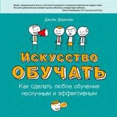 Джули Дирксен - Искусство обучать. Как сделать любое обучение нескучным и эффективным - Читать 📖 Читать онлайн 👀 Читаемые книги читать онлайн бесплатно 🔥 booksread-online.com