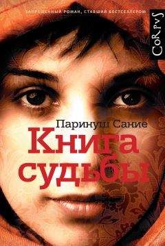 Паринуш Сание - Книга судьбы - Читать 📖 Читать онлайн 👀 Читаемые книги читать онлайн бесплатно 🔥 booksread-online.com