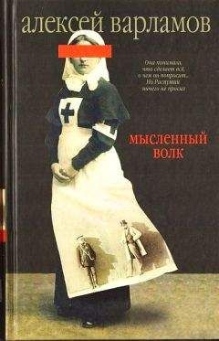 Алексей Варламов - Мысленный волк - Читать 📖 Читать онлайн 👀 Читаемые книги читать онлайн бесплатно 🔥 booksread-online.com