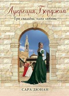 Сара Дюнан - Лукреция Борджиа. Три свадьбы, одна любовь - Читать 📖 Читать онлайн 👀 Читаемые книги читать онлайн бесплатно 🔥 booksread-online.com