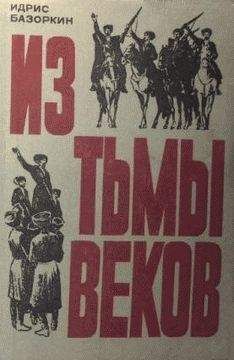 Идрис Базоркин - Из тьмы веков - Читать 📖 Читать онлайн 👀 Читаемые книги читать онлайн бесплатно 🔥 booksread-online.com