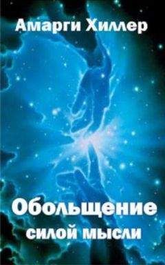 Амарги Хиллер - Обольщение силой мысли - Читать 📖 Читать онлайн 👀 Читаемые книги читать онлайн бесплатно 🔥 booksread-online.com