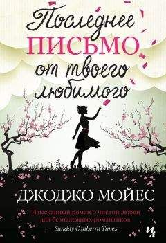 Джоджо Мойес - Последнее письмо от твоего любимого - Читать 📖 Читать онлайн 👀 Читаемые книги читать онлайн бесплатно 🔥 booksread-online.com
