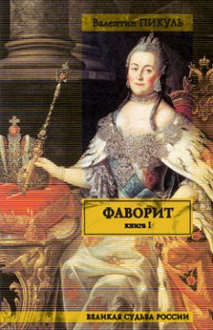 Валентин Пикуль - Фаворит. Том 1. Его императрица - Читать 📖 Читать онлайн 👀 Читаемые книги читать онлайн бесплатно 🔥 booksread-online.com