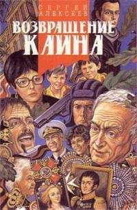 Сергей Алексеев - Возвращение Каина (Сердцевина) - Читать 📖 Читать онлайн 👀 Читаемые книги читать онлайн бесплатно 🔥 booksread-online.com