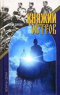 Юрий Сергеев - Княжий остров - Читать 📖 Читать онлайн 👀 Читаемые книги читать онлайн бесплатно 🔥 booksread-online.com