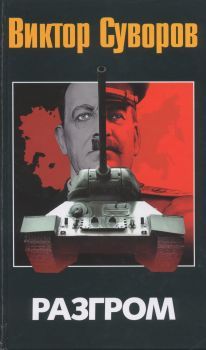 Виктор Суворов - Разгром - Читать 📖 Читать онлайн 👀 Читаемые книги читать онлайн бесплатно 🔥 booksread-online.com