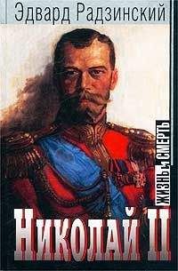 Эдвард Радзинский - Николай II: жизнь и смерть - Читать 📖 Читать онлайн 👀 Читаемые книги читать онлайн бесплатно 🔥 booksread-online.com