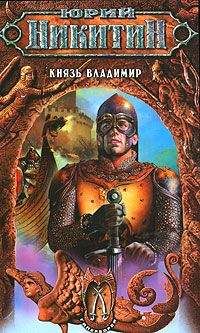 Юрий Никитин - Князь Владимир - Читать 📖 Читать онлайн 👀 Читаемые книги читать онлайн бесплатно 🔥 booksread-online.com