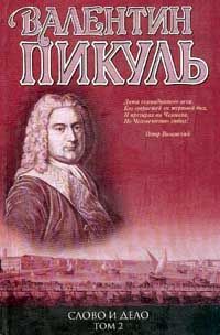 Валентин Пикуль - Слово и дело. Книга 2. Мои любезные конфиденты - Читать 📖 Читать онлайн 👀 Читаемые книги читать онлайн бесплатно 🔥 booksread-online.com