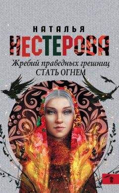 Наталья Нестерова - Стать огнем - Читать 📖 Читать онлайн 👀 Читаемые книги читать онлайн бесплатно 🔥 booksread-online.com