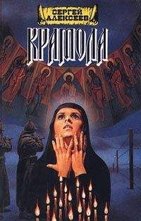 Сергей Алексеев - Крамола. Книга 2 - Читать 📖 Читать онлайн 👀 Читаемые книги читать онлайн бесплатно 🔥 booksread-online.com