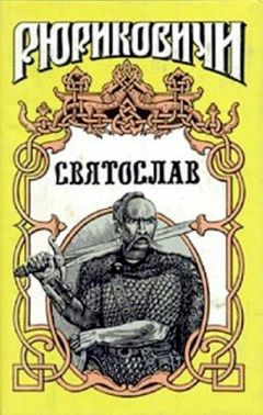 Семен Скляренко - Святослав - Читать 📖 Читать онлайн 👀 Читаемые книги читать онлайн бесплатно 🔥 booksread-online.com