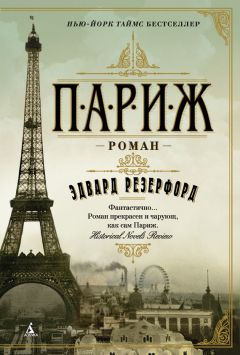 Эдвард Резерфорд - Париж - Читать 📖 Читать онлайн 👀 Читаемые книги читать онлайн бесплатно 🔥 booksread-online.com