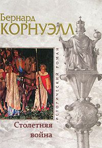 Бернард Корнуэлл - Столетняя война - Читать 📖 Читать онлайн 👀 Читаемые книги читать онлайн бесплатно 🔥 booksread-online.com