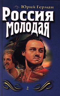 Юрий Герман - Россия молодая. Книга вторая - Читать 📖 Читать онлайн 👀 Читаемые книги читать онлайн бесплатно 🔥 booksread-online.com