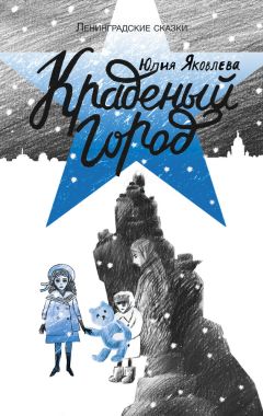 Юлия Яковлева - Краденый город - Читать 📖 Читать онлайн 👀 Читаемые книги читать онлайн бесплатно 🔥 booksread-online.com