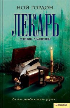 Ной Гордон - Лекарь. Ученик Авиценны - Читать 📖 Читать онлайн 👀 Читаемые книги читать онлайн бесплатно 🔥 booksread-online.com