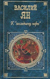 Василий Ян - К «последнему морю» - Читать | Читать онлайн | Читаемые книги читать онлайн бесплатно | booksread-online.com