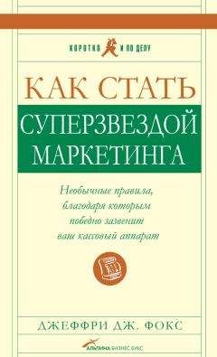 Джеффри Фокс - Как стать суперзвездой маркетинга - Читать 📖 Читать онлайн 👀 Читаемые книги читать онлайн бесплатно 🔥 booksread-online.com