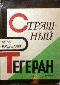 Мортеза Каземи - Страшный Тегеран - Читать 📖 Читать онлайн 👀 Читаемые книги читать онлайн бесплатно 🔥 booksread-online.com