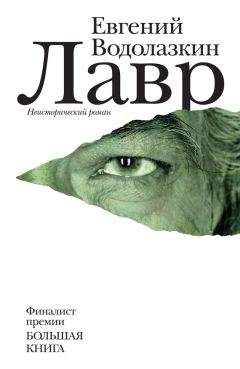 Евгений Водолазкин - Лавр - Читать 📖 Читать онлайн 👀 Читаемые книги читать онлайн бесплатно 🔥 booksread-online.com