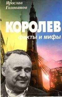 Ярослав Голованов - Королев: факты и мифы - Читать 📖 Читать онлайн 👀 Читаемые книги читать онлайн бесплатно 🔥 booksread-online.com