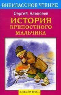 Сергей Алексеев - История крепостного мальчика - Читать 📖 Читать онлайн 👀 Читаемые книги читать онлайн бесплатно 🔥 booksread-online.com