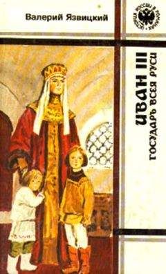 Валерий Язвицкий - Иван III - государь всея Руси (Книги первая, вторая, третья) - Читать | Читать онлайн | Читаемые книги читать онлайн бесплатно | booksread-online.com