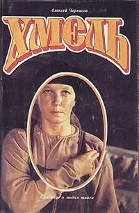 Алексей Черкасов - Хмель - Читать 📖 Читать онлайн 👀 Читаемые книги читать онлайн бесплатно 🔥 booksread-online.com