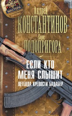 Борис Подопригора - Если кто меня слышит. Легенда крепости Бадабер - Читать | Читать онлайн | Читаемые книги читать онлайн бесплатно | booksread-online.com