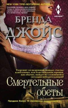 Бренда Джойс - Смертельные обеты - Читать 📖 Читать онлайн 👀 Читаемые книги читать онлайн бесплатно 🔥 booksread-online.com