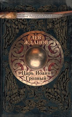 Лев Жданов - Царь Иоанн Грозный - Читать 📖 Читать онлайн 👀 Читаемые книги читать онлайн бесплатно 🔥 booksread-online.com