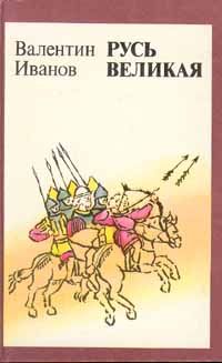 Валентин Иванов - Русь Великая - Читать 📖 Читать онлайн 👀 Читаемые книги читать онлайн бесплатно 🔥 booksread-online.com
