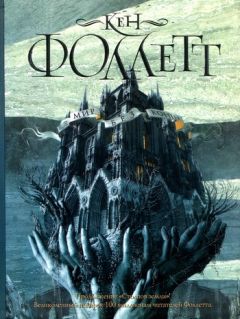 Кен Фоллетт - Мир без конца - Читать 📖 Читать онлайн 👀 Читаемые книги читать онлайн бесплатно 🔥 booksread-online.com