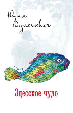 Юлия Вознесенская - Эдесское чудо - Читать 📖 Читать онлайн 👀 Читаемые книги читать онлайн бесплатно 🔥 booksread-online.com