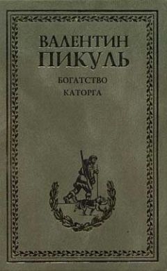 Валентин Пикуль - Каторга - Читать 📖 Читать онлайн 👀 Читаемые книги читать онлайн бесплатно 🔥 booksread-online.com