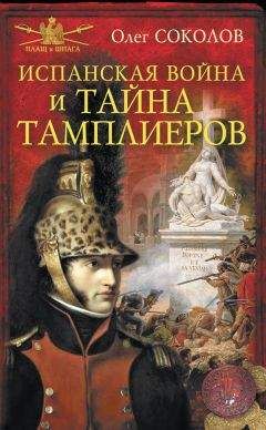 Олег Соколов - Испанская война и тайна тамплиеров - Читать 📖 Читать онлайн 👀 Читаемые книги читать онлайн бесплатно 🔥 booksread-online.com