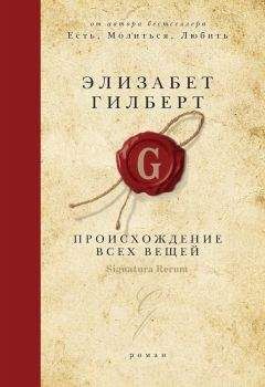 Элизабет Гилберт - Происхождение всех вещей - Читать 📖 Читать онлайн 👀 Читаемые книги читать онлайн бесплатно 🔥 booksread-online.com