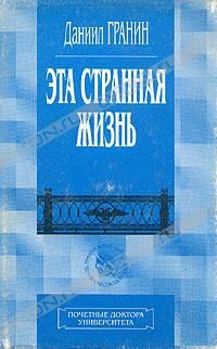 Даниил Гранин - Эта странная жизнь - Читать 📖 Читать онлайн 👀 Читаемые книги читать онлайн бесплатно 🔥 booksread-online.com