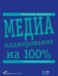 Александр Назайкин - Медиапланирование на 100% - Читать 📖 Читать онлайн 👀 Читаемые книги читать онлайн бесплатно 🔥 booksread-online.com