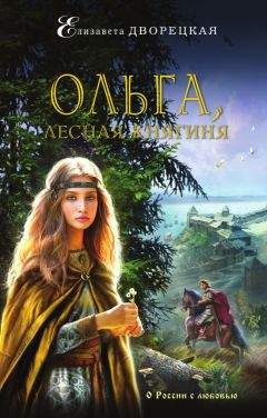 Елизавета Дворецкая - Ольга, лесная княгиня - Читать 📖 Читать онлайн 👀 Читаемые книги читать онлайн бесплатно 🔥 booksread-online.com