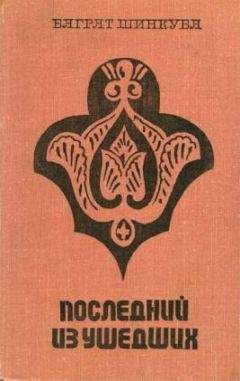 Баграт Шинкуба - Последний из ушедших - Читать 📖 Читать онлайн 👀 Читаемые книги читать онлайн бесплатно 🔥 booksread-online.com