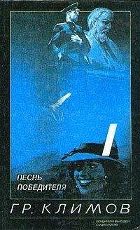 Григорий Климов - Песнь победителя - Читать 📖 Читать онлайн 👀 Читаемые книги читать онлайн бесплатно 🔥 booksread-online.com