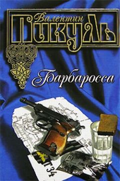 Валентин Пикуль - Барбаросса - Читать 📖 Читать онлайн 👀 Читаемые книги читать онлайн бесплатно 🔥 booksread-online.com