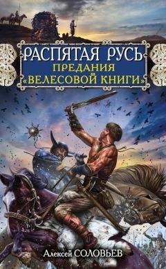 Алексей Соловьев - Распятая Русь. Предания «Велесовой книги» - Читать 📖 Читать онлайн 👀 Читаемые книги читать онлайн бесплатно 🔥 booksread-online.com