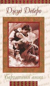 Джуд Деверо - Бархатный ангел - Читать 📖 Читать онлайн 👀 Читаемые книги читать онлайн бесплатно 🔥 booksread-online.com