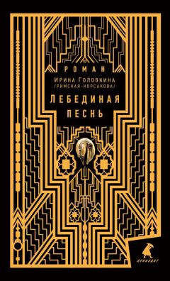 Ирина Головкина - Лебединая песнь - Читать 📖 Читать онлайн 👀 Читаемые книги читать онлайн бесплатно 🔥 booksread-online.com