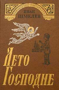 Иван Шмелев - Лето Господне - Читать 📖 Читать онлайн 👀 Читаемые книги читать онлайн бесплатно 🔥 booksread-online.com